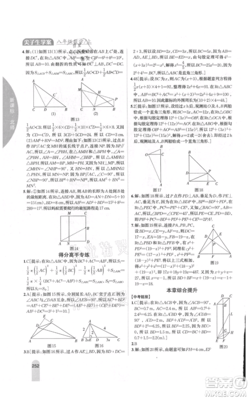 吉林人民出版社2021尖子生学案八年级上册数学北师大版参考答案 吉林人民出版社2021尖子生学案八年级上册数学北师大版参考答案