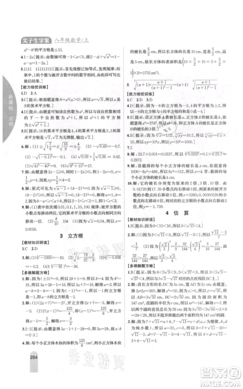 吉林人民出版社2021尖子生学案八年级上册数学北师大版参考答案 吉林人民出版社2021尖子生学案八年级上册数学北师大版参考答案
