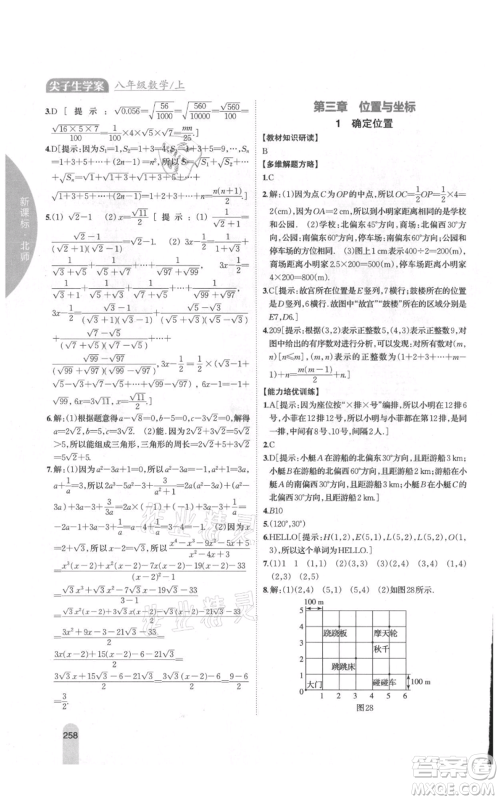 吉林人民出版社2021尖子生学案八年级上册数学北师大版参考答案 吉林人民出版社2021尖子生学案八年级上册数学北师大版参考答案