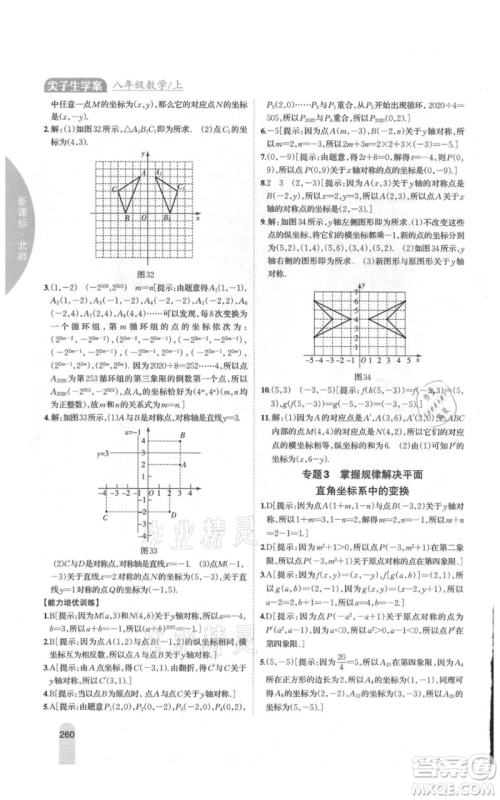 吉林人民出版社2021尖子生学案八年级上册数学北师大版参考答案 吉林人民出版社2021尖子生学案八年级上册数学北师大版参考答案