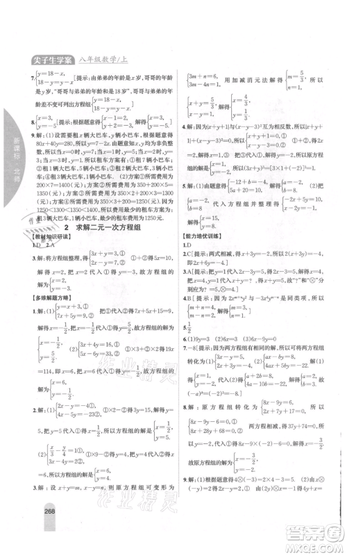 吉林人民出版社2021尖子生学案八年级上册数学北师大版参考答案