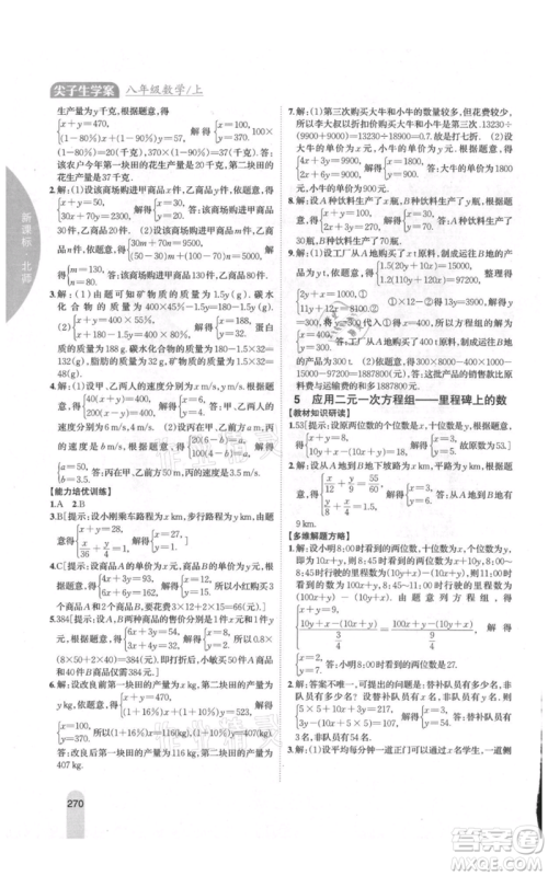 吉林人民出版社2021尖子生学案八年级上册数学北师大版参考答案 吉林人民出版社2021尖子生学案八年级上册数学北师大版参考答案