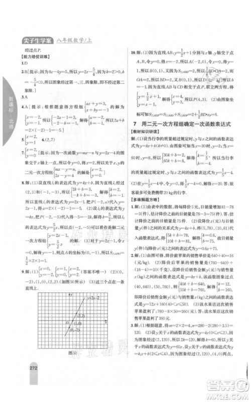 吉林人民出版社2021尖子生学案八年级上册数学北师大版参考答案 吉林人民出版社2021尖子生学案八年级上册数学北师大版参考答案