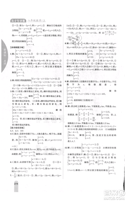 吉林人民出版社2021尖子生学案八年级上册数学北师大版参考答案 吉林人民出版社2021尖子生学案八年级上册数学北师大版参考答案