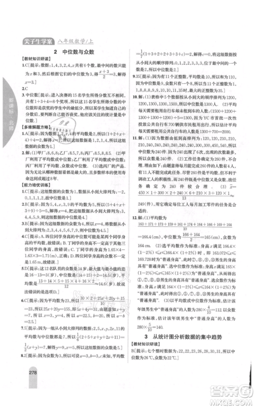 吉林人民出版社2021尖子生学案八年级上册数学北师大版参考答案 吉林人民出版社2021尖子生学案八年级上册数学北师大版参考答案