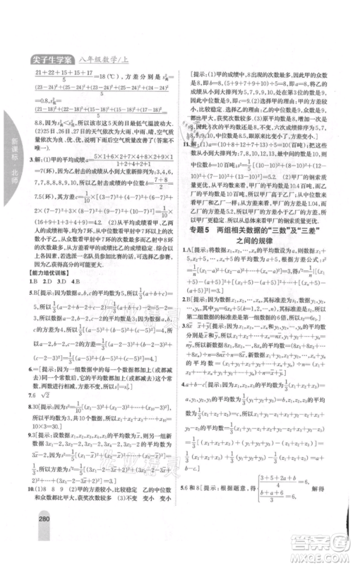 吉林人民出版社2021尖子生学案八年级上册数学北师大版参考答案 吉林人民出版社2021尖子生学案八年级上册数学北师大版参考答案