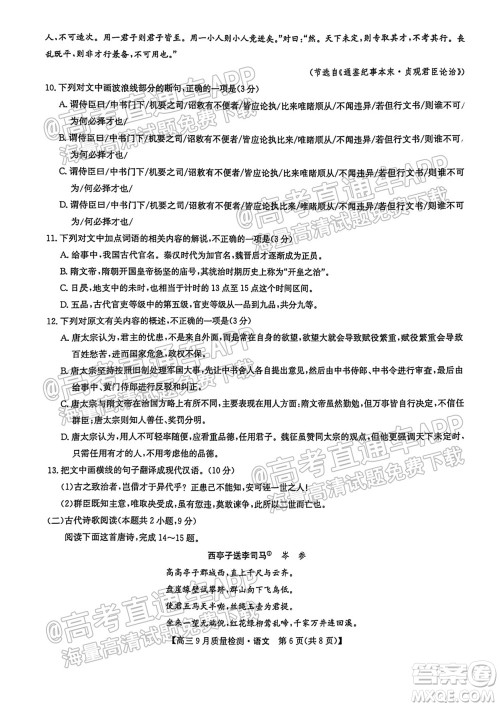 2022届河南九师联盟高三9月联考语文试题及答案 2022届河南九师联盟高三9月联考语文试题及答案