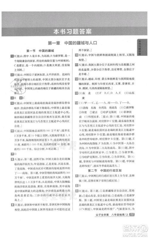 吉林人民出版社2021尖子生学案八年级上册地理湘教版参考答案 吉林人民出版社2021尖子生学案八年级上册地理湘教版参考答案