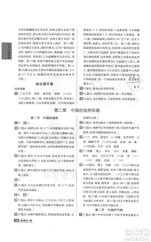 吉林人民出版社2021尖子生学案八年级上册地理湘教版参考答案 吉林人民出版社2021尖子生学案八年级上册地理湘教版参考答案