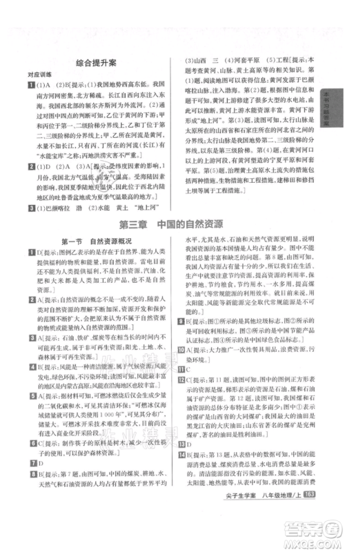 吉林人民出版社2021尖子生学案八年级上册地理湘教版参考答案 吉林人民出版社2021尖子生学案八年级上册地理湘教版参考答案