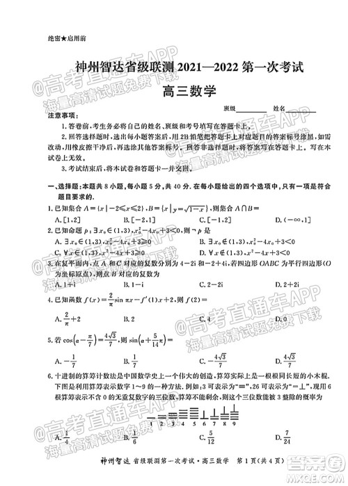 神州智达省级联测2021-2022第二次考试高三数学试题及答案