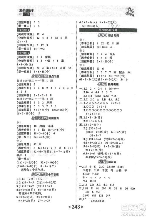 西安出版社2021状元大课堂三年级数学上册人教版答案