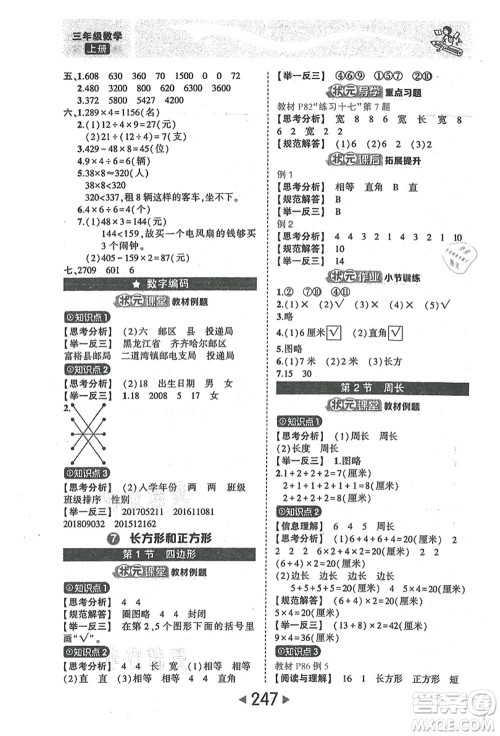 西安出版社2021状元大课堂三年级数学上册人教版答案