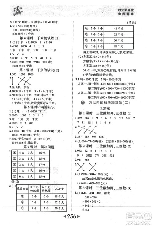 西安出版社2021状元大课堂三年级数学上册人教版答案