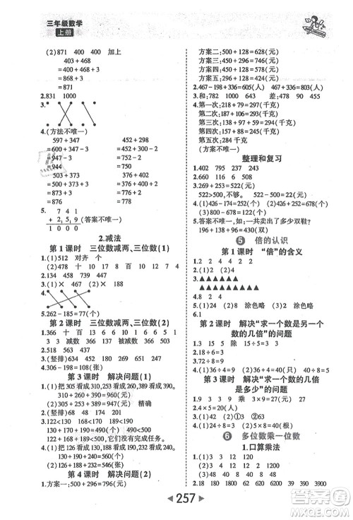 西安出版社2021状元大课堂三年级数学上册人教版答案