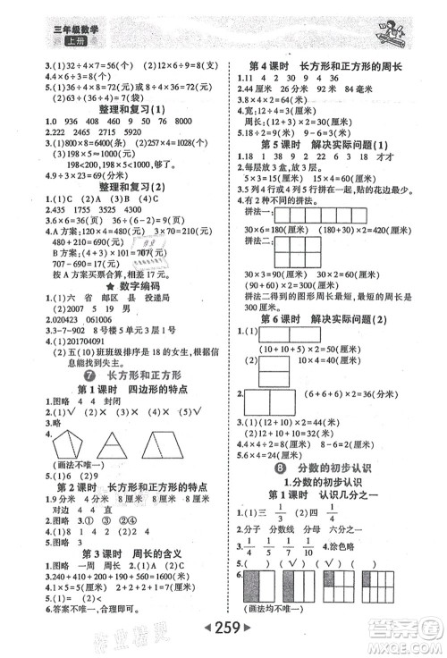 西安出版社2021状元大课堂三年级数学上册人教版答案