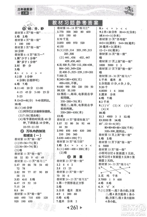 西安出版社2021状元大课堂三年级数学上册人教版答案