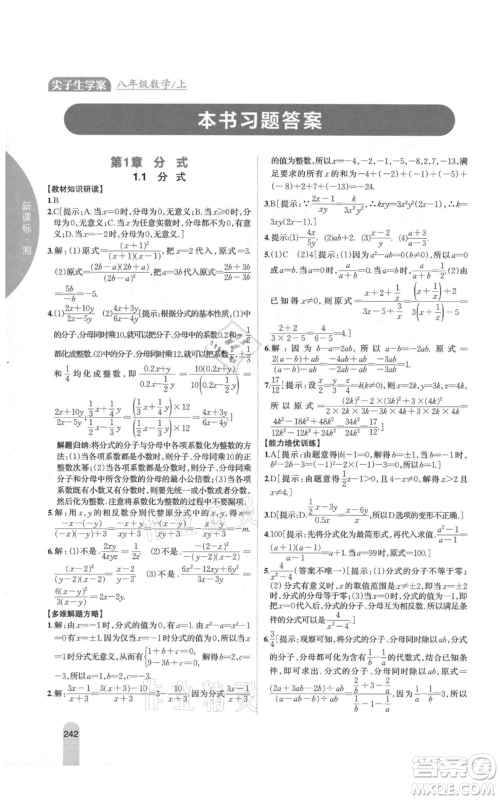 吉林人民出版社2021尖子生学案八年级上册数学湘教版参考答案