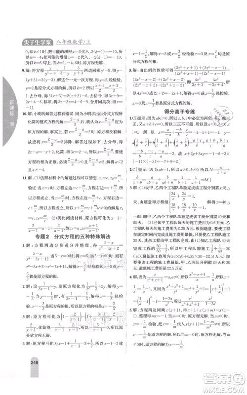 吉林人民出版社2021尖子生学案八年级上册数学湘教版参考答案