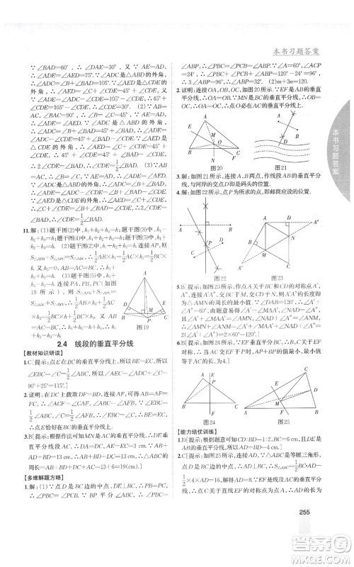 吉林人民出版社2021尖子生学案八年级上册数学湘教版参考答案