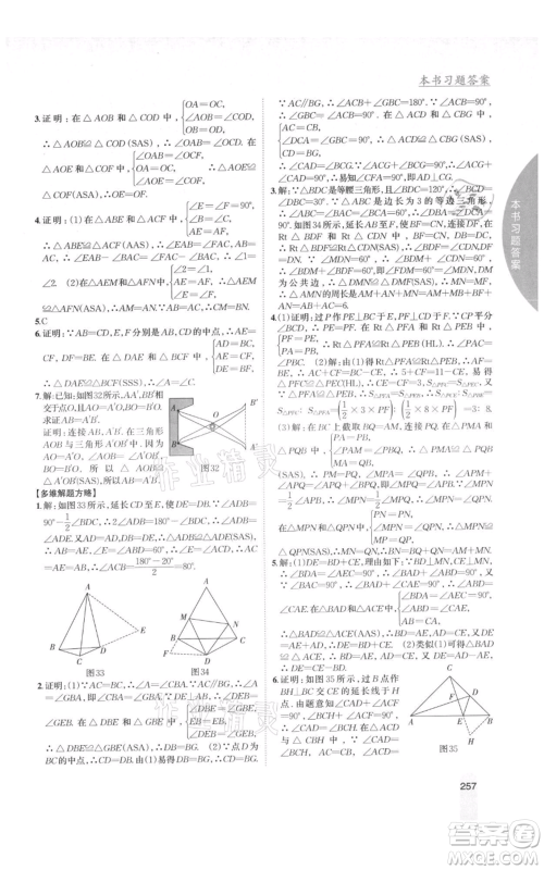 吉林人民出版社2021尖子生学案八年级上册数学湘教版参考答案