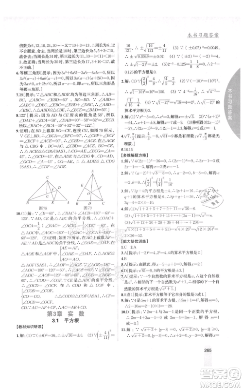 吉林人民出版社2021尖子生学案八年级上册数学湘教版参考答案