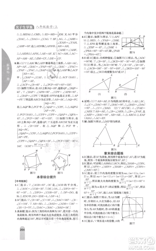 吉林人民出版社2021尖子生学案八年级上册数学湘教版参考答案