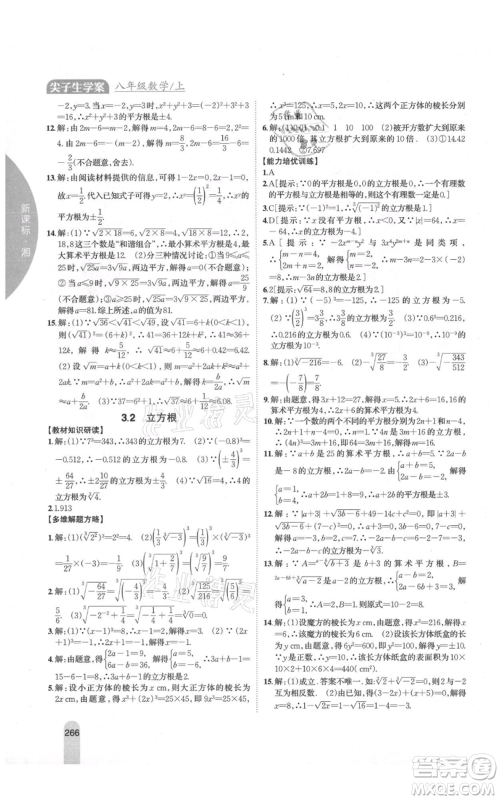 吉林人民出版社2021尖子生学案八年级上册数学湘教版参考答案