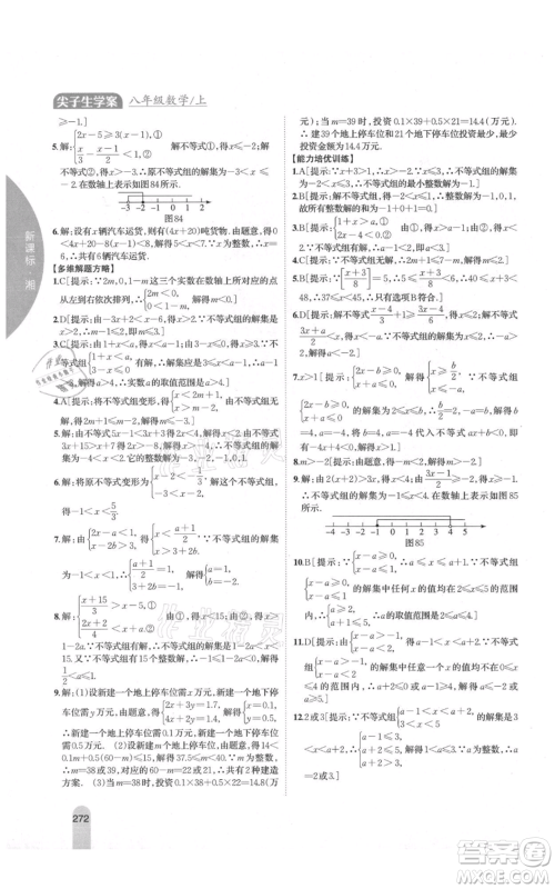 吉林人民出版社2021尖子生学案八年级上册数学湘教版参考答案 吉林人民出版社2021尖子生学案八年级上册数学湘教版参考答案