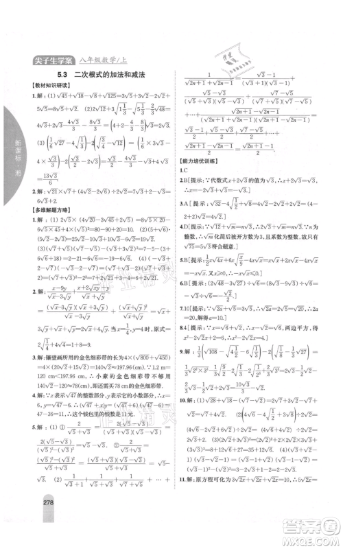 吉林人民出版社2021尖子生学案八年级上册数学湘教版参考答案