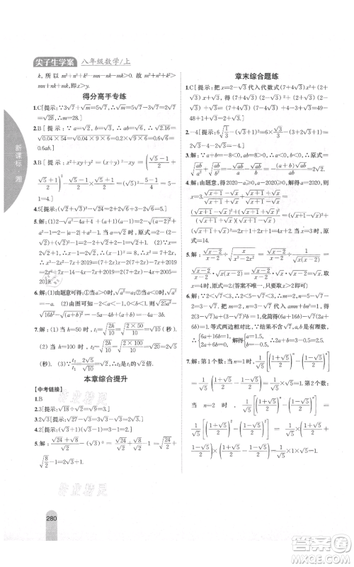 吉林人民出版社2021尖子生学案八年级上册数学湘教版参考答案 吉林人民出版社2021尖子生学案八年级上册数学湘教版参考答案