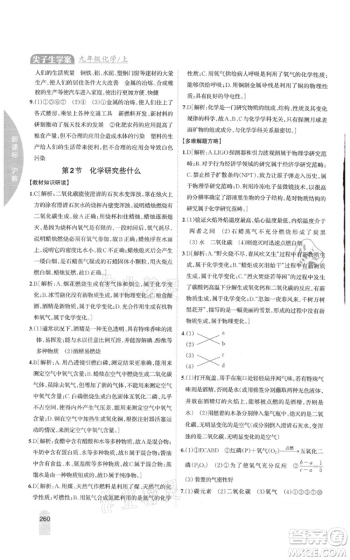 吉林人民出版社2021尖子生学案九年级上册化学沪教版参考答案 吉林人民出版社2021尖子生学案九年级上册化学沪教版参考答案