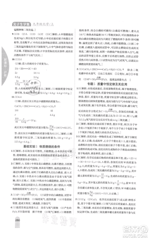 吉林人民出版社2021尖子生学案九年级上册化学沪教版参考答案