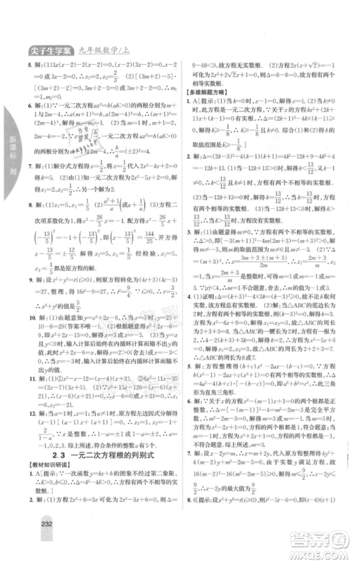 吉林人民出版社2021尖子生学案九年级上册数学湘教版参考答案 吉林人民出版社2021尖子生学案九年级上册数学湘教版参考答案