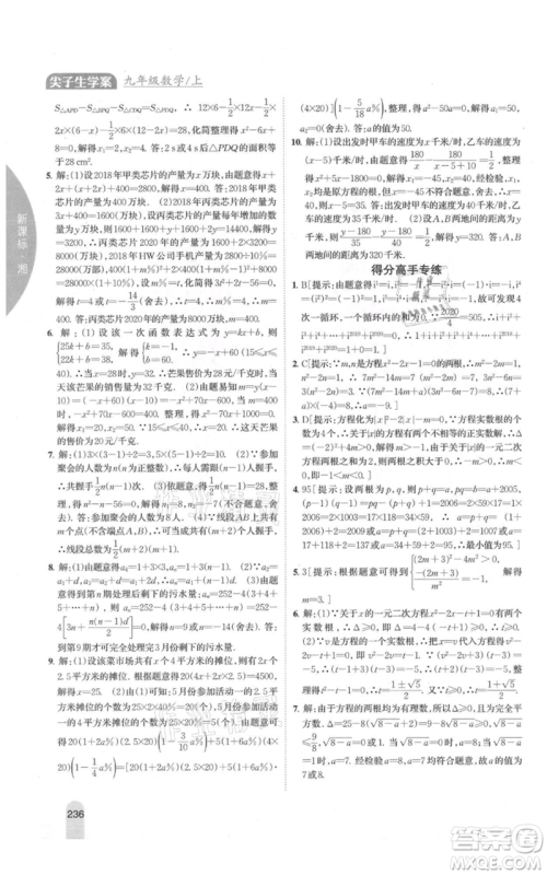 吉林人民出版社2021尖子生学案九年级上册数学湘教版参考答案 吉林人民出版社2021尖子生学案九年级上册数学湘教版参考答案