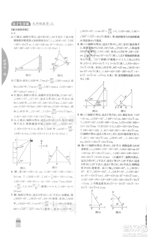 吉林人民出版社2021尖子生学案九年级上册数学湘教版参考答案 吉林人民出版社2021尖子生学案九年级上册数学湘教版参考答案