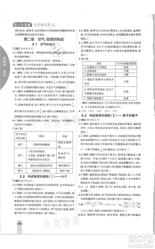 吉林人民出版社2021尖子生学案九年级上册化学粤科版参考答案 吉林人民出版社2021尖子生学案九年级上册化学粤科版参考答案