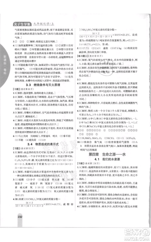 吉林人民出版社2021尖子生学案九年级上册化学粤科版参考答案 吉林人民出版社2021尖子生学案九年级上册化学粤科版参考答案