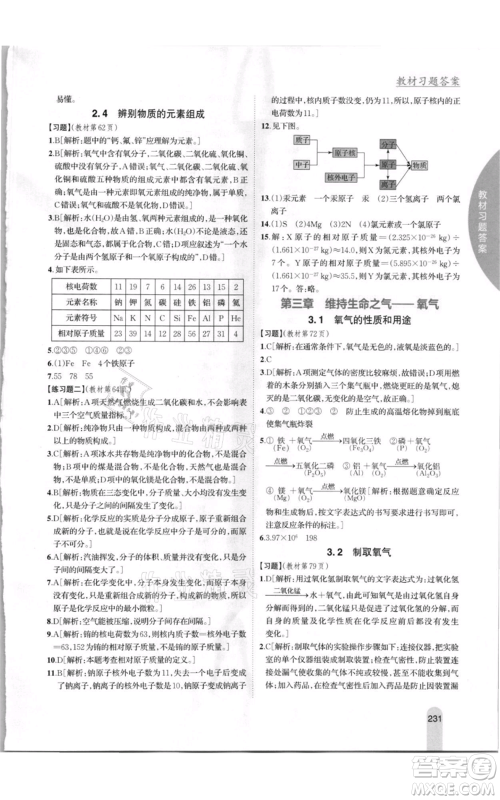 吉林人民出版社2021尖子生学案九年级上册化学粤科版参考答案