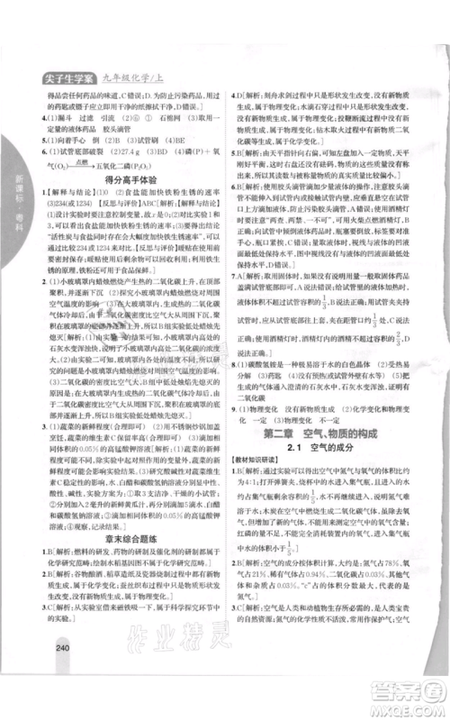 吉林人民出版社2021尖子生学案九年级上册化学粤科版参考答案