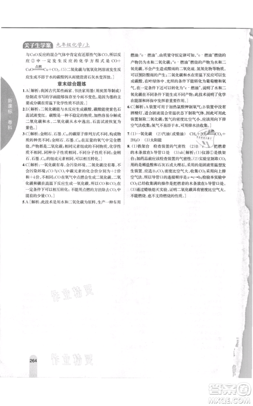吉林人民出版社2021尖子生学案九年级上册化学粤科版参考答案 吉林人民出版社2021尖子生学案九年级上册化学粤科版参考答案
