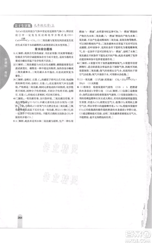 吉林人民出版社2021尖子生学案九年级上册化学粤科版参考答案 吉林人民出版社2021尖子生学案九年级上册化学粤科版参考答案