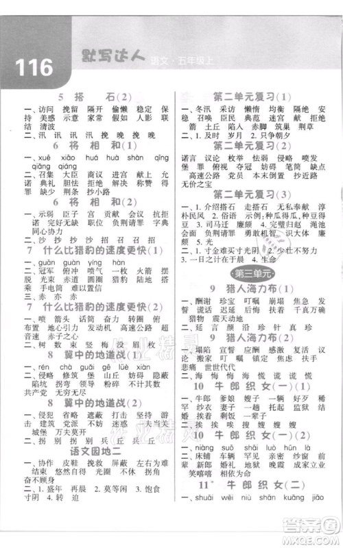 宁夏人民教育出版社2021经纶学典默写达人五年级上册语文人教版参考答案 宁夏人民教育出版社2021经纶学典默写达人五年级上册语文人教版参考答案