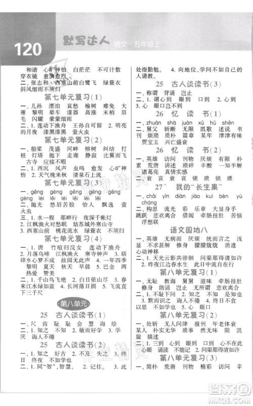 宁夏人民教育出版社2021经纶学典默写达人五年级上册语文人教版参考答案 宁夏人民教育出版社2021经纶学典默写达人五年级上册语文人教版参考答案