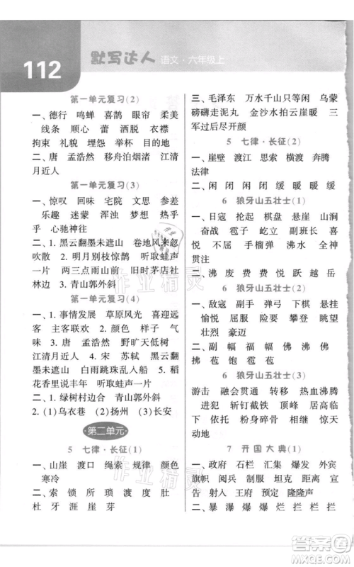宁夏人民教育出版社2021经纶学典默写达人六年级上册语文人教版参考答案 宁夏人民教育出版社2021经纶学典默写达人六年级上册语文人教版参考答案