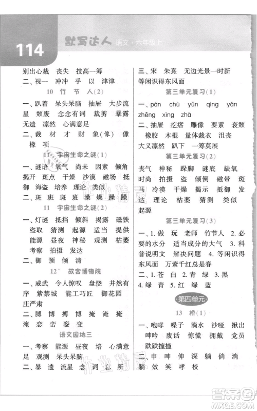 宁夏人民教育出版社2021经纶学典默写达人六年级上册语文人教版参考答案 宁夏人民教育出版社2021经纶学典默写达人六年级上册语文人教版参考答案