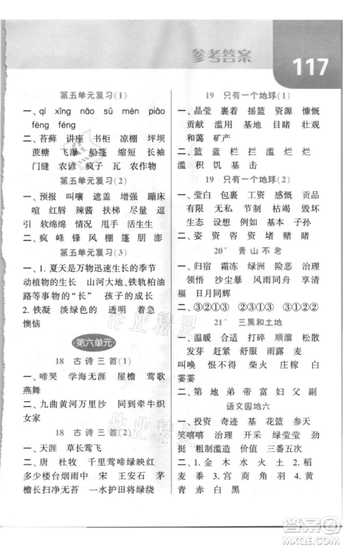 宁夏人民教育出版社2021经纶学典默写达人六年级上册语文人教版参考答案 宁夏人民教育出版社2021经纶学典默写达人六年级上册语文人教版参考答案
