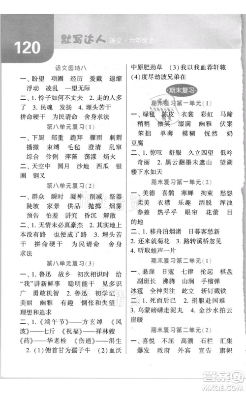 宁夏人民教育出版社2021经纶学典默写达人六年级上册语文人教版参考答案 宁夏人民教育出版社2021经纶学典默写达人六年级上册语文人教版参考答案