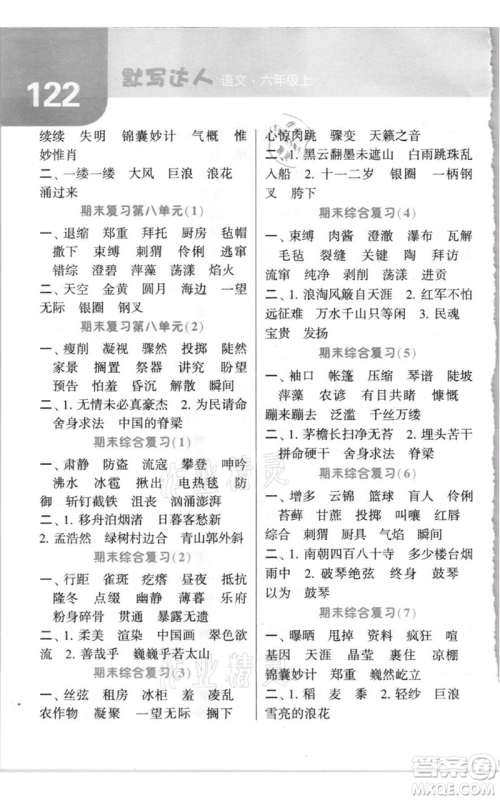 宁夏人民教育出版社2021经纶学典默写达人六年级上册语文人教版参考答案 宁夏人民教育出版社2021经纶学典默写达人六年级上册语文人教版参考答案