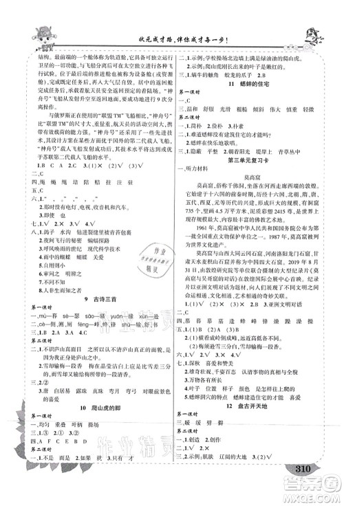 武汉出版社2021状元大课堂导学案标准本四年级语文上册人教版山西专版答案 武汉出版社2021状元大课堂导学案标准本四年级语文上册人教版山西专版答案
